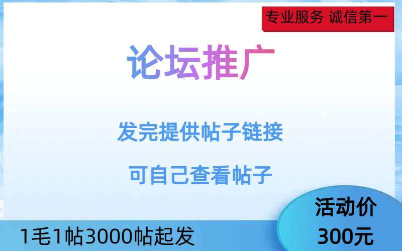 论坛推广,论坛代发帖子,论坛推广引流价格插图 论坛推广,论坛代发帖子,论坛推广引流价格插图