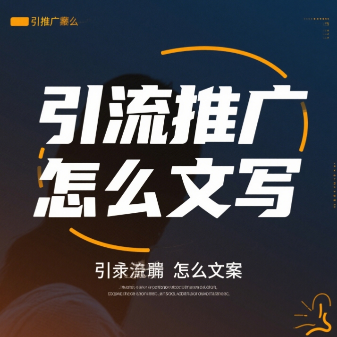 引流推广文案怎么写，引流文案怎么写才能吸引人插图
